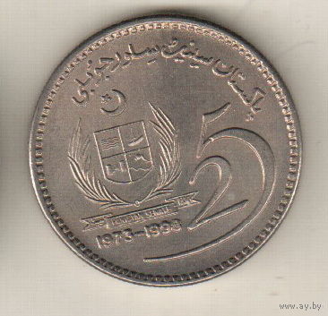 Пакистан 10 рупия 1998 25 лет Сенату Пакистана