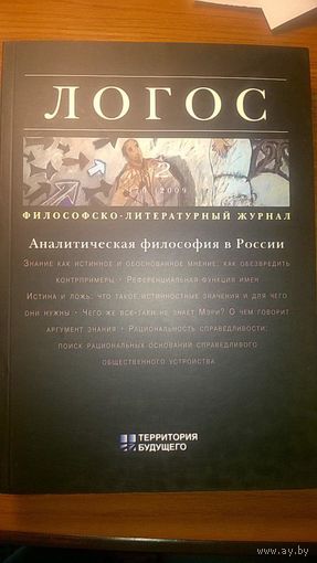 Журнал Логос 2 (70), 2009. Аналитическая философия в России