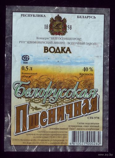 Этикетка Водка Белорусская Пшеничная Климовичи