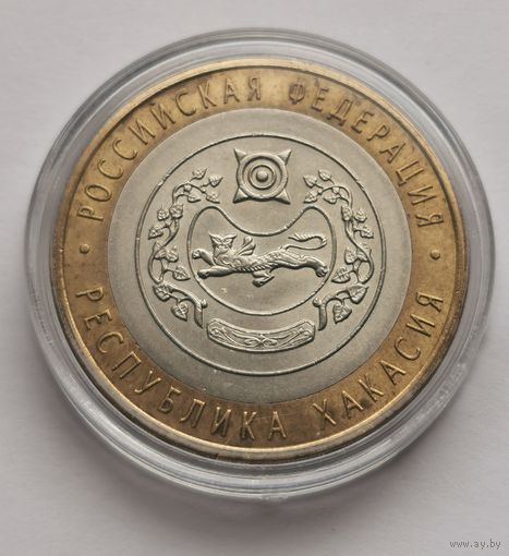 55. 10 рублей 2007 г. Республика Хакасия. СПМД