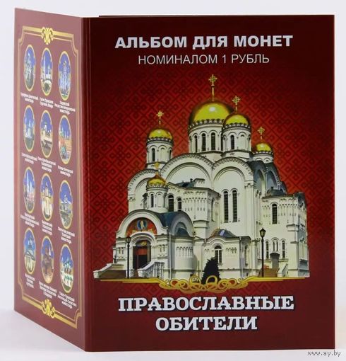 Альбом с сувенирными монетами 12 х 1 руб. Православные обители