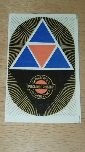Календарик 1970 "Росторгреклама"  Министерство торговли РСФСР Росмясорыбторг