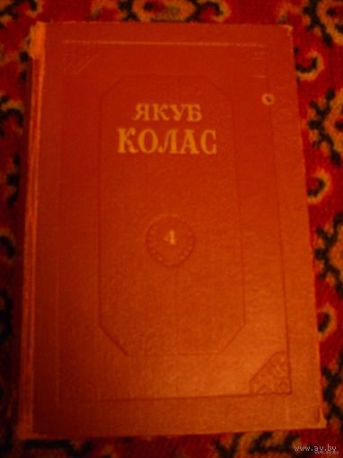 Якуб Колас 4-ый том собрания сочинений в 4 томах Москва 1952 г.