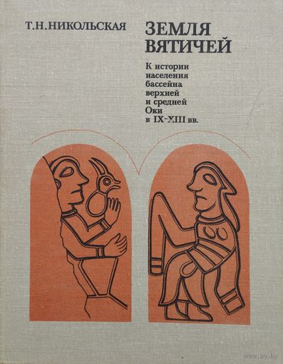 Земля вятичей. к истории населения бассейна верхней и средней Оки в IX - XIII вв.