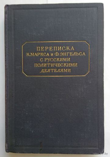 Переписка К.Маркса и Ф. Энгельса с русскими политическими деятелями. 1951