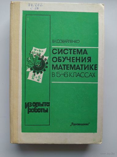 в к совайленко система обучения математике в 5 6 классах