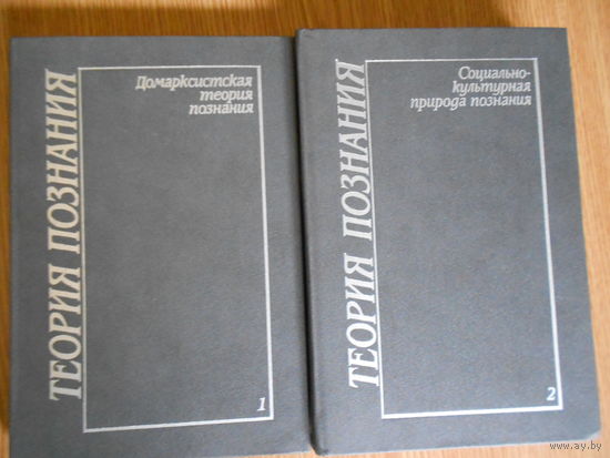 Теория познания. В четырех томах. Том 1 - Домарксистская теория познания . Том 2 - Социально - культурная теория познания.23