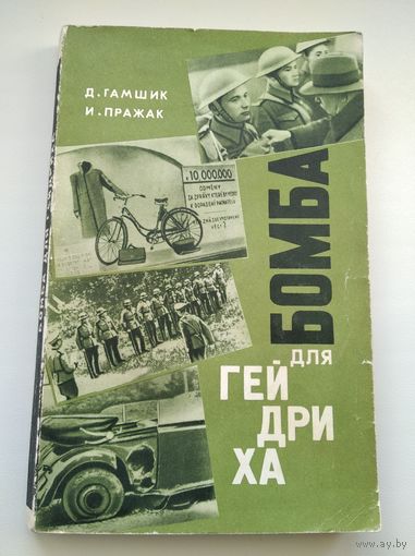 Бомба для Гейдриха.  1965 год