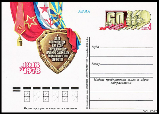 Почтовая карточка с оригинальной маркой. 60-летие Вооруженных Сил СССР. 1978 год