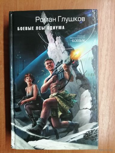 Роман Глушков "Боевые псы Одиума"