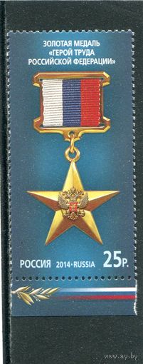 Россия 2014. Медаль Героя труда