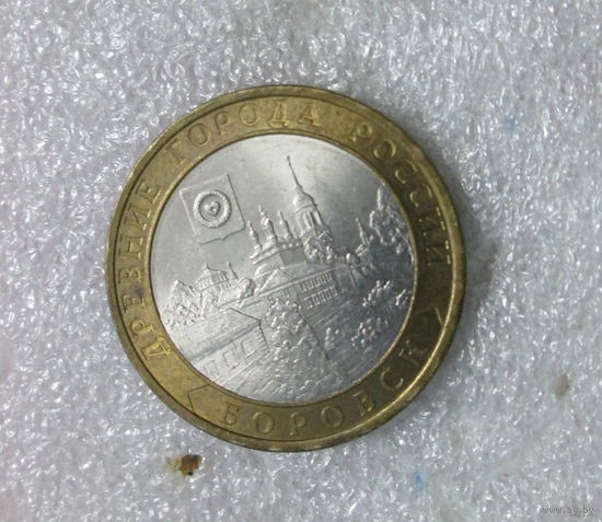 10 рублей 2005г. Боровск СПМД