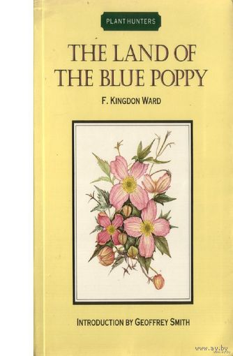 The Land Of The Blue Poppy. На англ. языке F. Kingdon Ward London 1986 интегральная обложка (полумягкая)