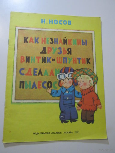 Как Незнайкины друзья Винтик и Шпунтик сделали пылесос