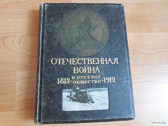 Отечественная война и русское общество 1812 - 1912 Том 4