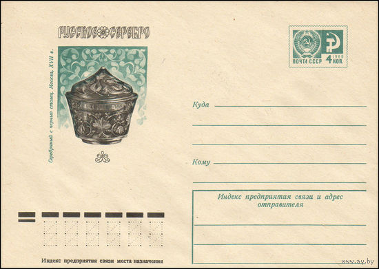 Художественный маркированный конверт СССР N 10138 (25.11.1974) Русское серебро  Серебряный с чернью ставецю Москва, XVII в.