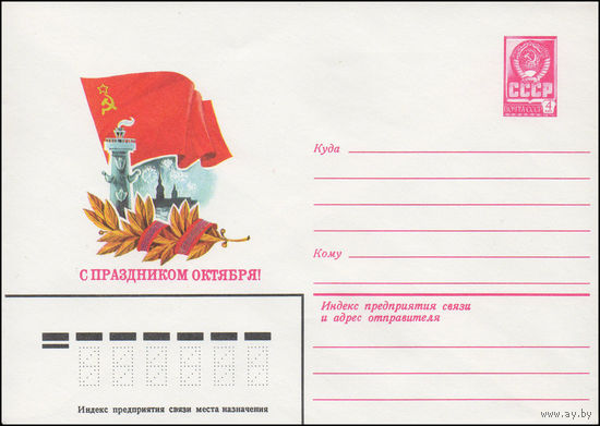 Художественный маркированный конверт СССР N 14929 (17.04.1981) С праздником Октября!