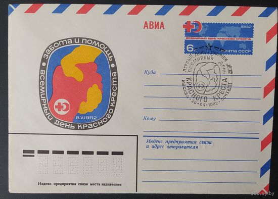 СССР 1982 конверт с оригинальной маркой, день красного креста.