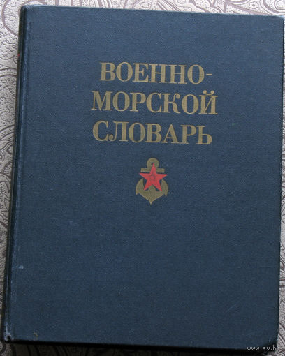 Военно-морской словарь.