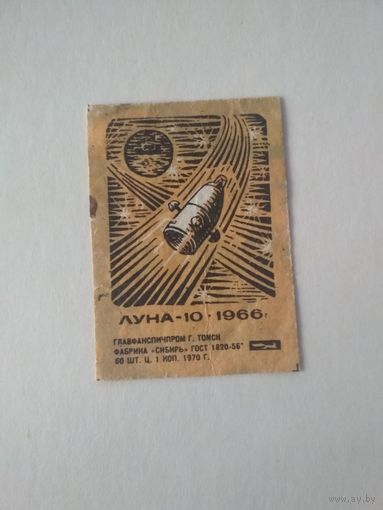 Спичечные этикетки ф.Сибирь. Даты освоения космоса. 1970 год
