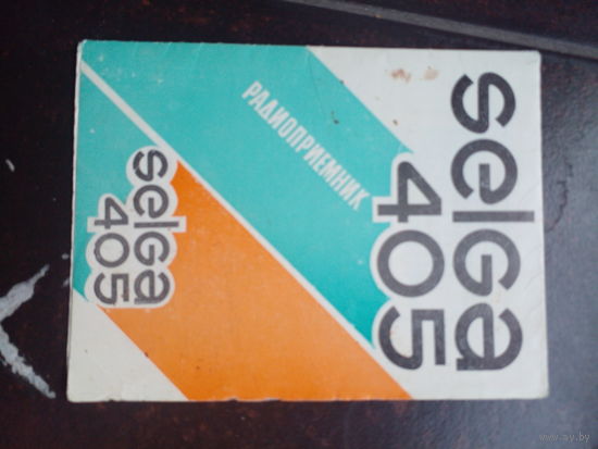 1983 Радиоприёмник "SELGA-405", паспорт и схема по эксплуатации