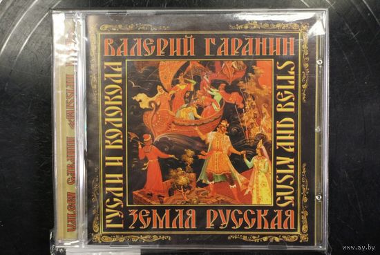 Валерий Гаранин – Земля Русская Гусли и Колокола (2004, CD)