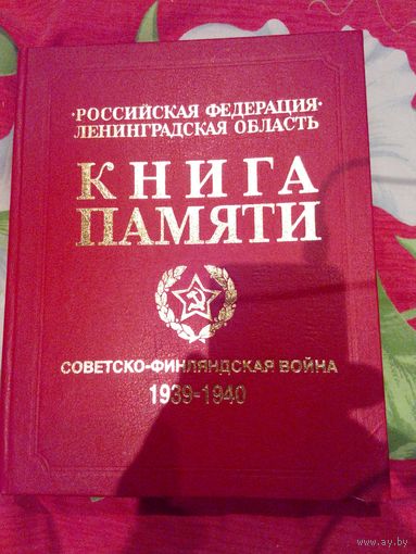 Книга памяти Советско-Финляндская война