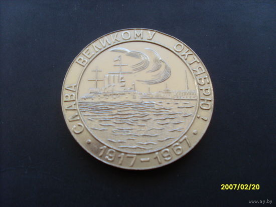 Настольная медаль "Слава Великому октябрю 1917-1967 год"