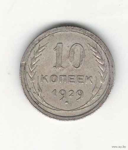 СССР 10 копеек 1929 года