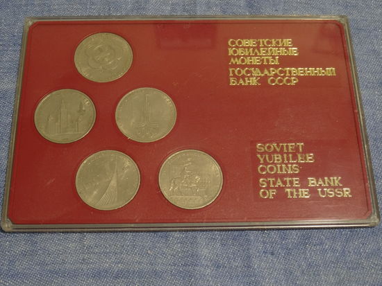 Набор " Советские юбилейные монеты", номинал 1 рубль, в запайке