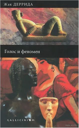 Жак Деррида. Голос и феномен и другие работы по теории знака Гуссерля. Серия: Gallicinium. СПб Алетейя 1999г. 208 с. Твердый переплет