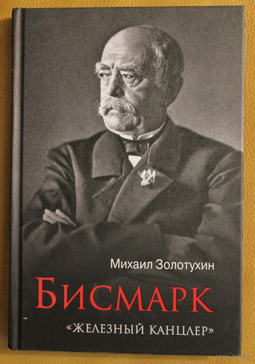 Михаил Золотухин "Бисмарк. Железный канцлер"