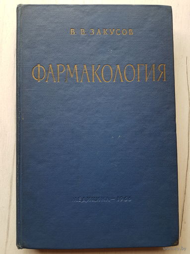 Книга ,,Фармакология'' В.В.Закусов СССР 1966 г.