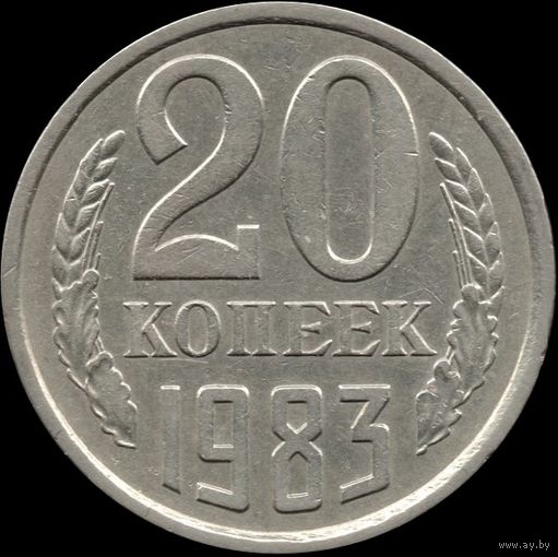 СССР 20 копеек 1983 г. Y#132 (149)