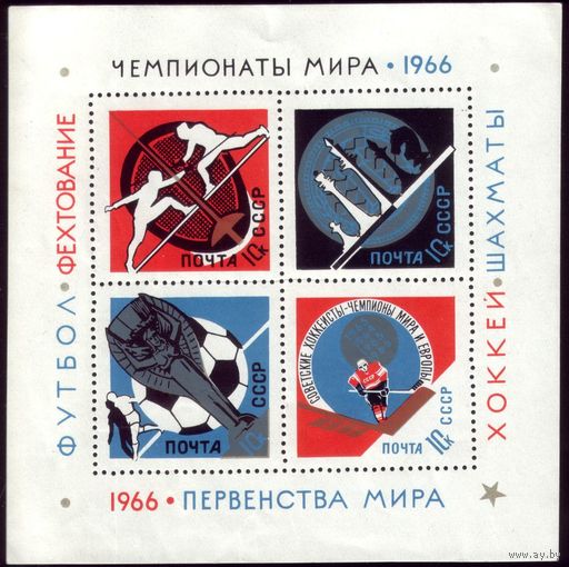 Блок 1966 год Чемпионаты мира 46