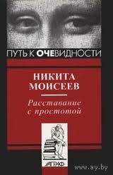 Расставание с простотой. Никита Моисеев Серия Путь к очевидности 1998 суперобложка