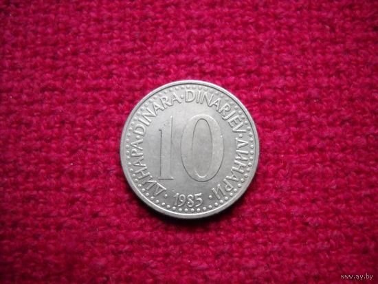 Югославия 10 динар 1985 г.