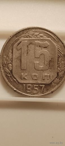 15 копеек 1957 г