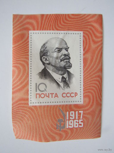 Почта СССР В.И.Ленин  1917-1965.почтовый блок.