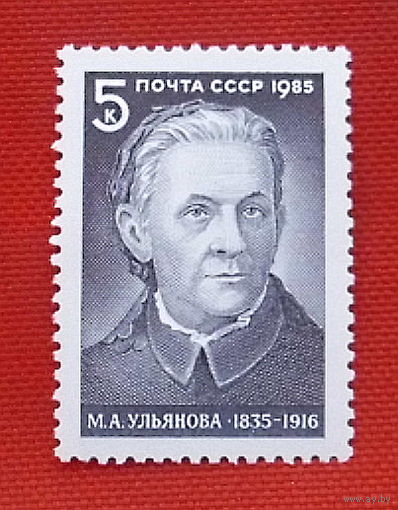 СССР. 150 лет со дня рождения М. А. Ульяновой (1835 - 1916). ( 1 марка ) 1985 года.