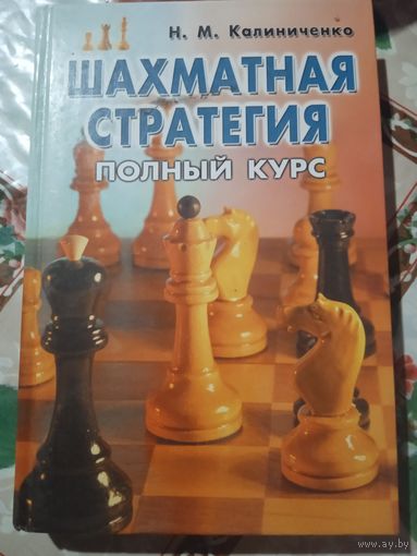 Калиниченко,,Шахматная стратегия,,(полный курс)