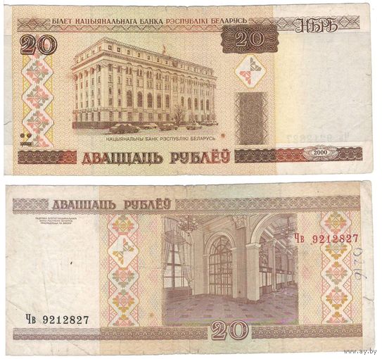 W: Беларусь 20 рублей 2000 / Чв 9212827