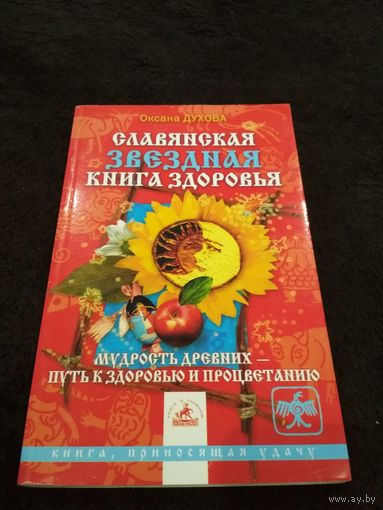Славянская звездная книга здоровья