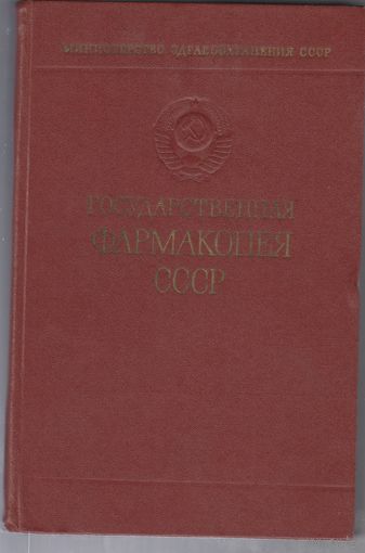 Государственная фармакопея СССР 1968год.