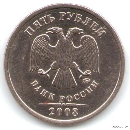 5 рублей 2008 год ММД (завиток касается канта) _состояние XF