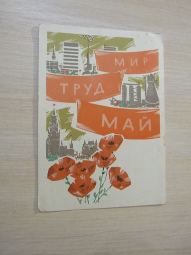 Лесегри 1966 мир труд май