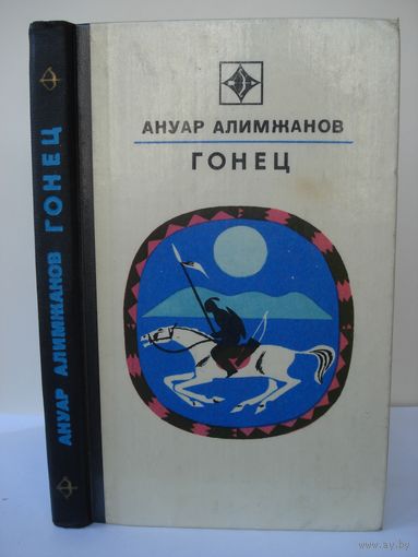 Алимжанов Ануар; Гонец; "Стрела"; Молодая гвардия, 1977 г.