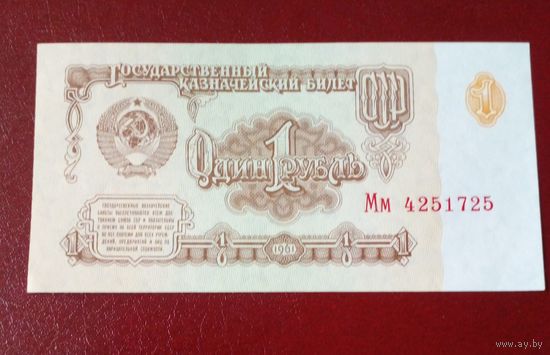 1 рубль 1961 г Мм 4251725 UNC Без обращения