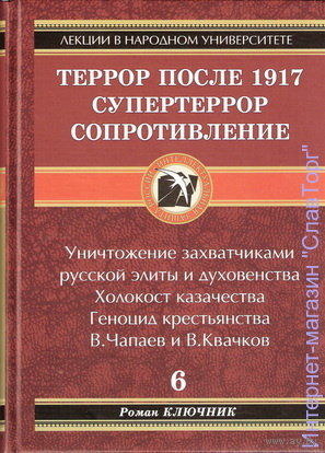 Ключник Р. "Террор после 1917 г. Супертеррор. Сопротивление"