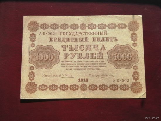1000 рублей 1918 АБ 002